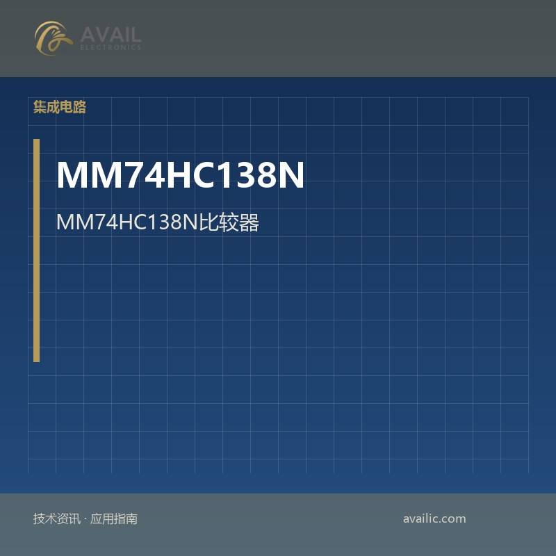 MM74HC138N比较器：比较器的核心技术与应用案例