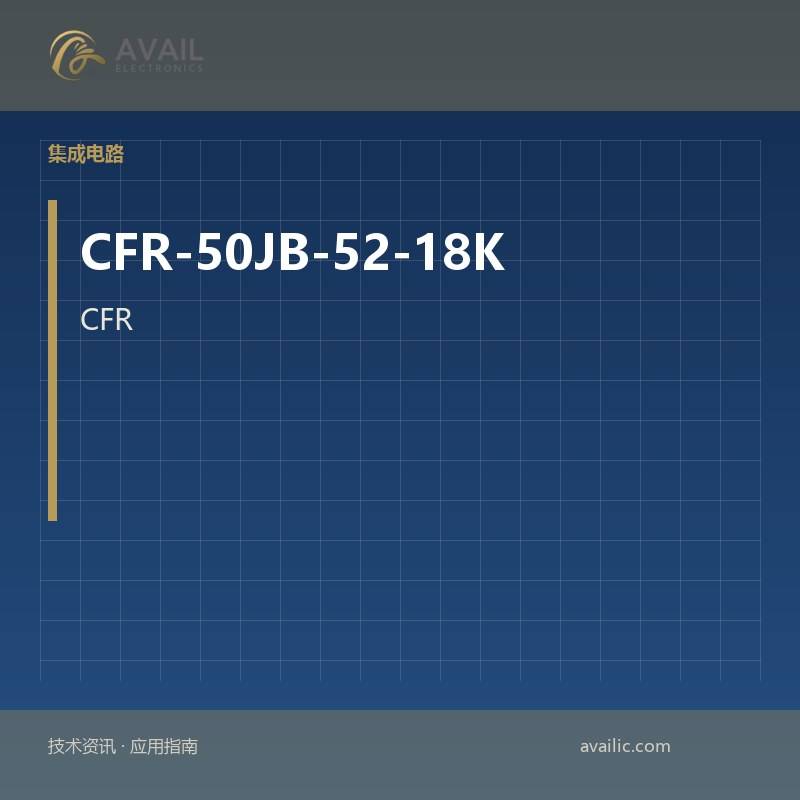 CFR-50JB-52-18K电压参考中的应用开发：关键技术和成功案例