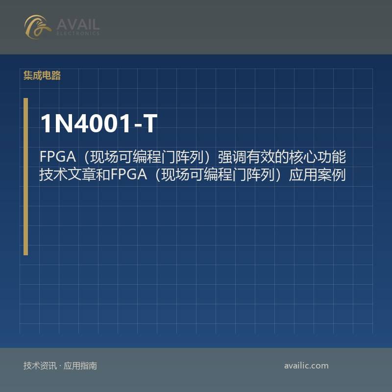 1N4001-T FPGA（现场可编程门阵列）强调有效的核心功能技术文章和FPGA（现场可编程门阵列）应用案例