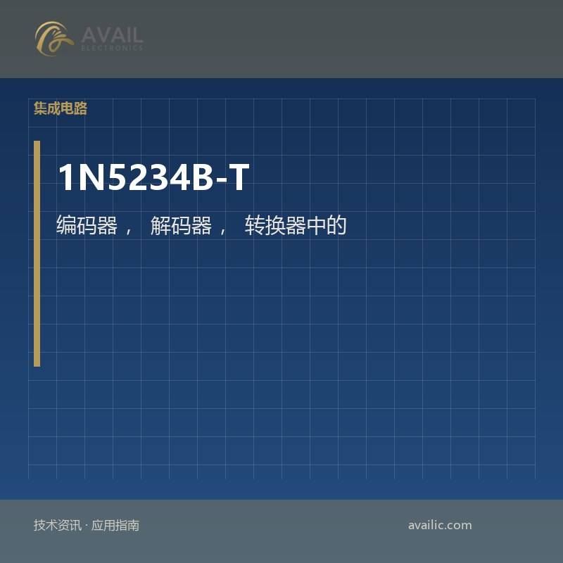 编码器，解码器，转换器中的应用程序开发1N5234B-T：关键技术和成功案例