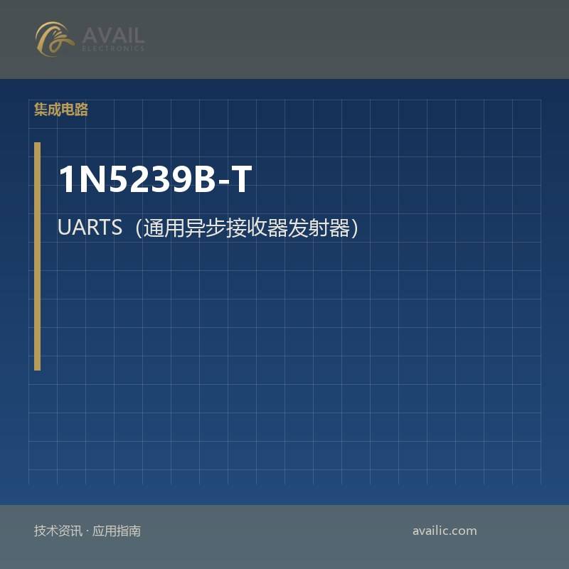 1N5239B-T UARTS（通用异步接收器发射器）：UARTS（通用异步接收机发射器）的核心技术与应用案例