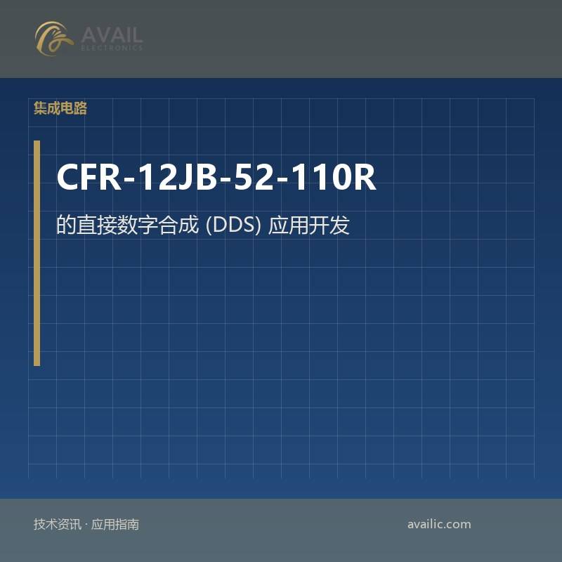 CFR-12JB-52-110R 的直接数字合成 (DDS) 应用开发：关键技术和成功案例