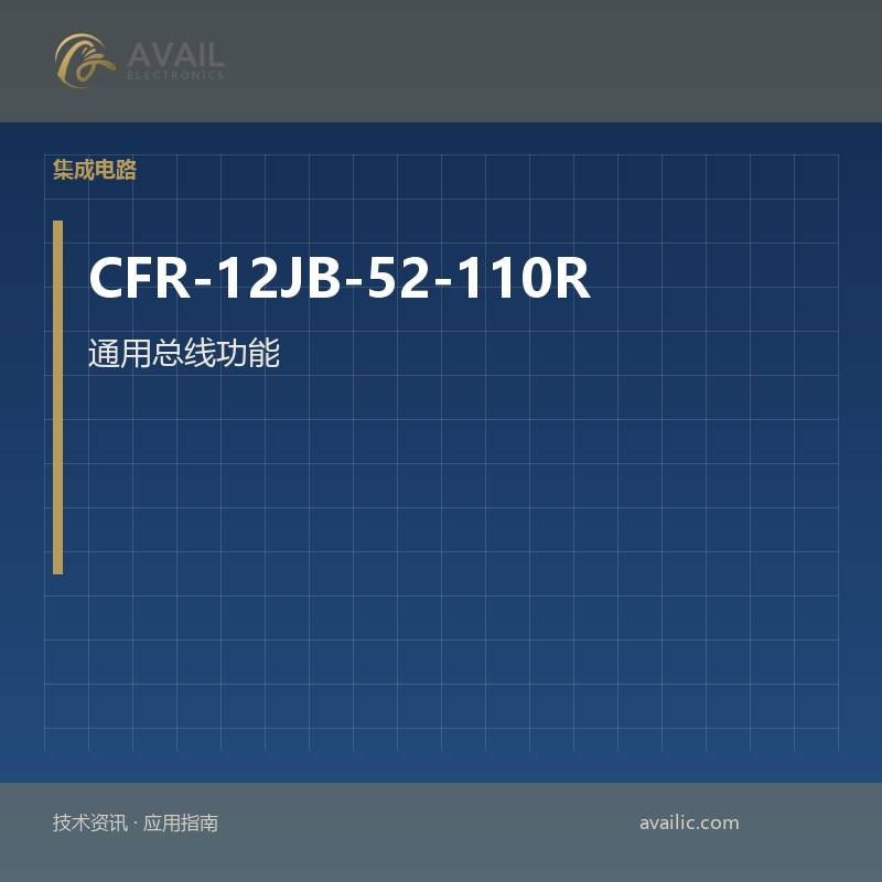 CFR-12JB-52-110R 通用总线功能的应用开发：关键技术和成功案例