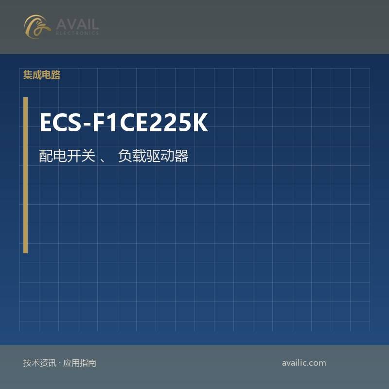 ECS-F1CE225K 配电开关、负载驱动器 ：配电开关、负载驱动器的核心技术与应用案例